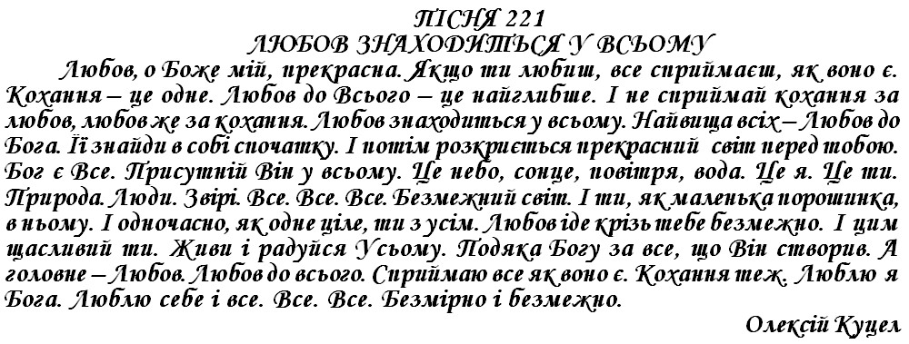 ПІСНЯ 221 - ЛЮБОВ ЗНАХОДИТЬСЯ У ВСЬОМУ