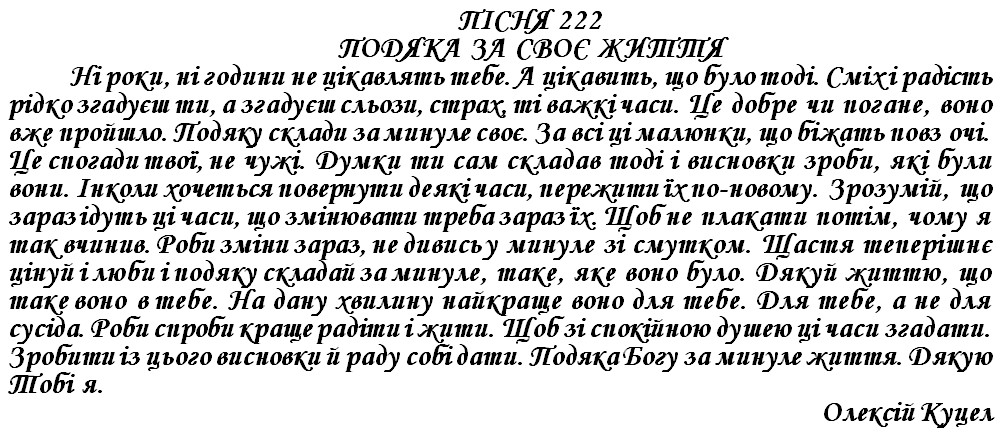 ПІСНЯ 222 - ПОДЯКА ЗА СВОЄ ЖИТТЯ