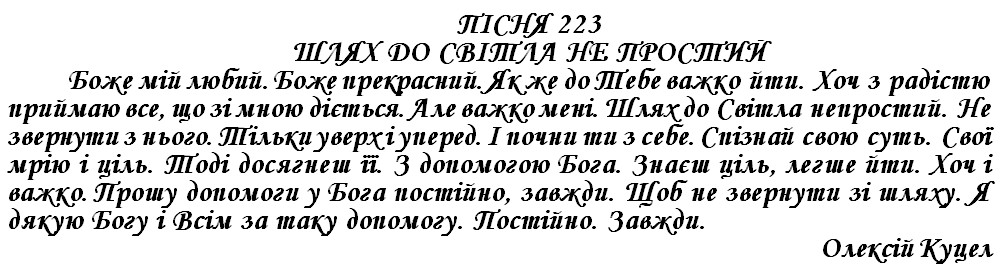ПІСНЯ 223 - ШЛЯХ ДО СВІТЛА НЕ ПРОСТИЙ