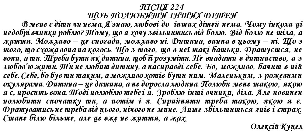 ПІСНЯ 224 - ЩОБ ПОЛЮБИТИ ІНШИХ ДІТЕЙ