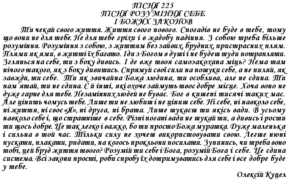 ПІСНЯ 225 - ПІСНЯ РОЗУМІННЯ СЕБЕ І БОЖИХ ЗАКОНОВ