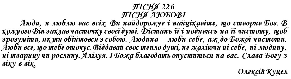 ПІСНЯ 226 - ПІСНЯ ЛЮБОВІ
