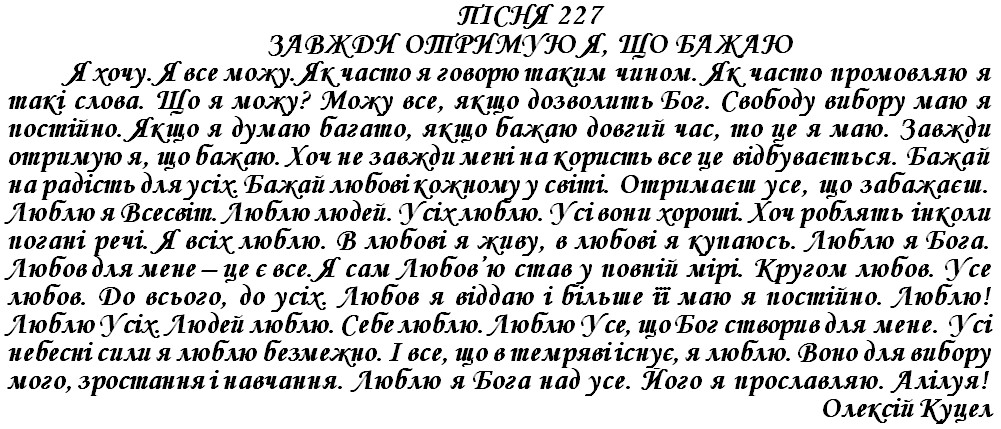ПІСНЯ 227 - ЗАВЖДИ ОТРИМУЮ Я, ЩО БАЖАЮ