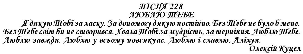 ПІСНЯ 228 - ЛЮБЛЮ ТЕБЕ