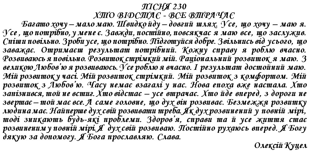 ПІСНЯ 230 - ХТО ВІДСТАЄ - ВСЕ ВТРАЧАЄ