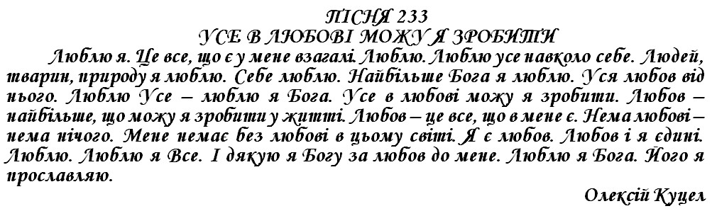 ПІСНЯ 233 - УСЕ В ЛЮБОВІ МОЖУ Я ЗРОБИТИ