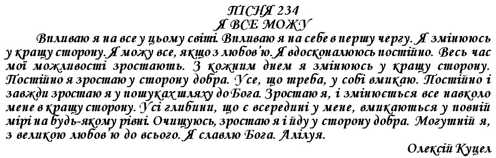 ПІСНЯ 234 - Я ВСЕ МОЖУ