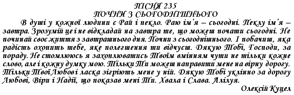 ПІСНЯ 235 - ПОЧНИ З СЬОГОДНІШНЬОГО