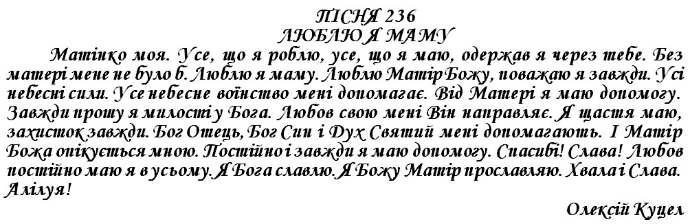 ПІСНЯ 236 - ЛЮБЛЮ Я МАМУ