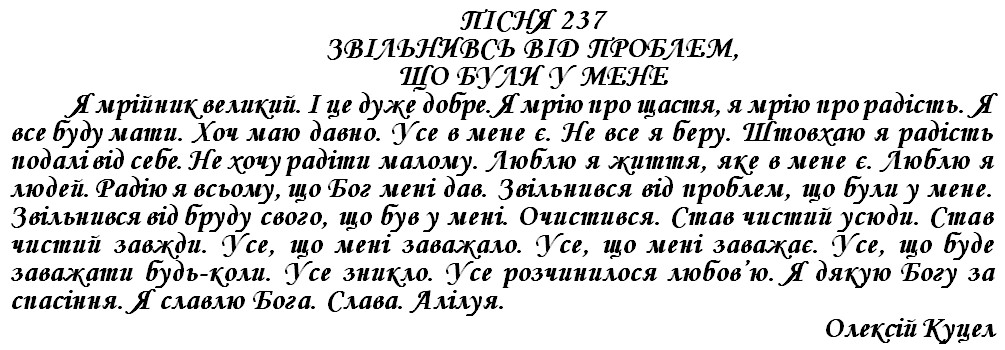 ПІСНЯ 237 - ЗВІЛЬНИВСЬ ВІД ПРОБЛЕМ, ЩО БУЛИ У МЕНЕ