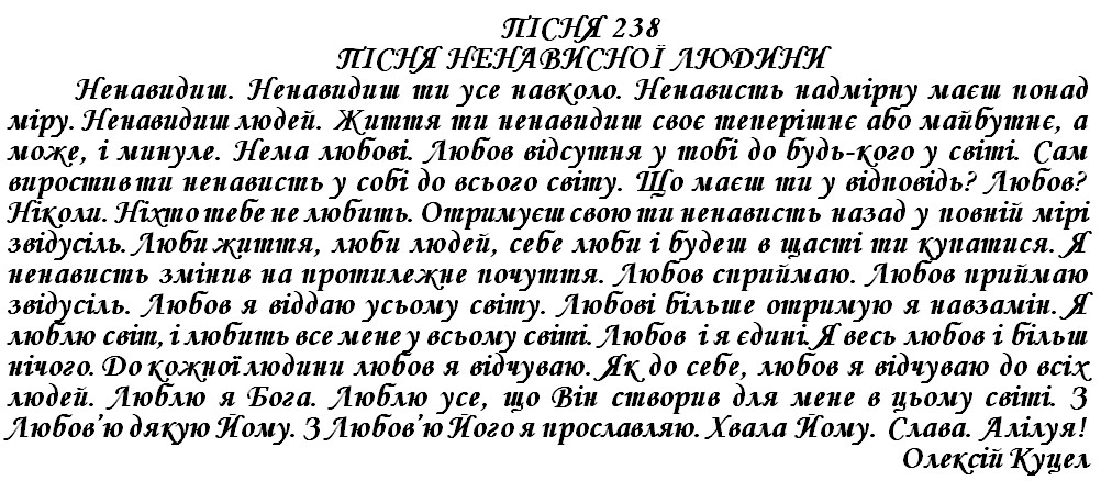 ПІСНЯ 238 - ПІСНЯ НЕНАВИСНОЇ ЛЮДИНИ