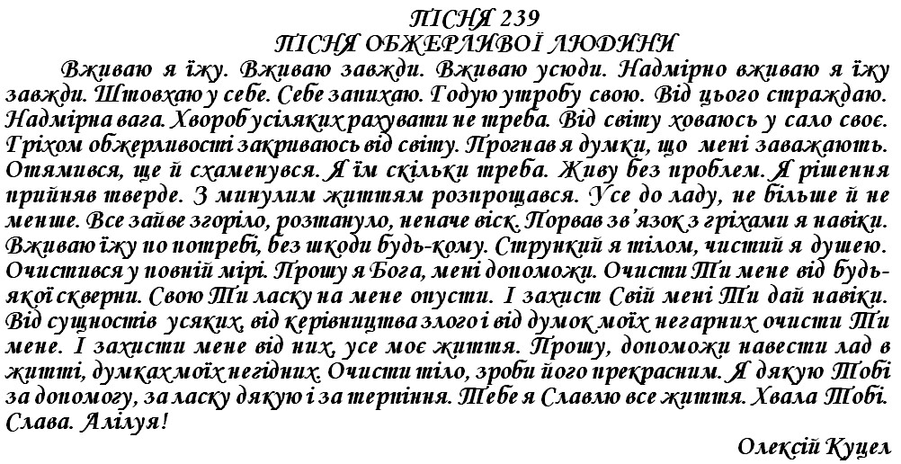 ПІСНЯ 239 - ПІСНЯ ОБЖЕРЛИВОЇ ЛЮДИНИ