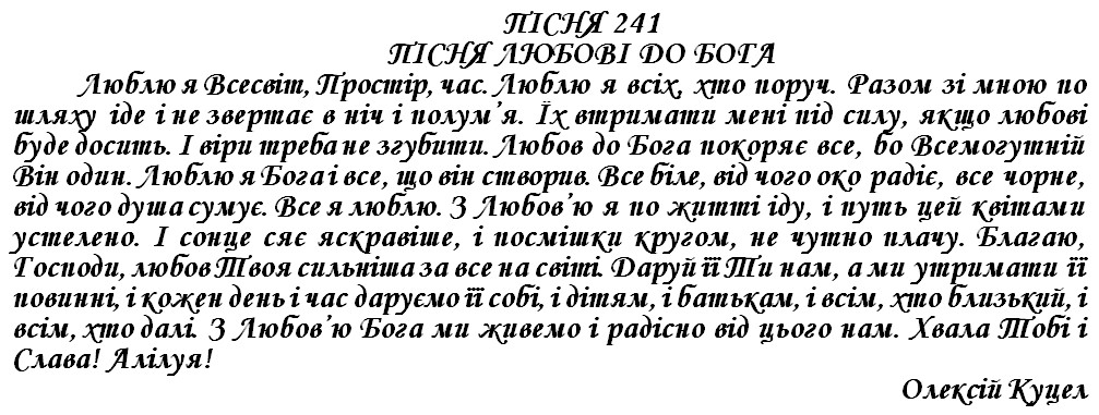 ПІСНЯ 241 - ПІСНЯ ЛЮБОВІ ДО БОГА