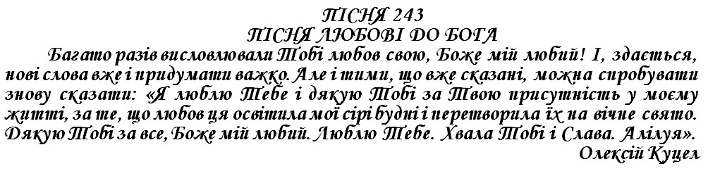 ПІСНЯ 243 - ПІСНЯ ЛЮБОВІ ДО БОГА