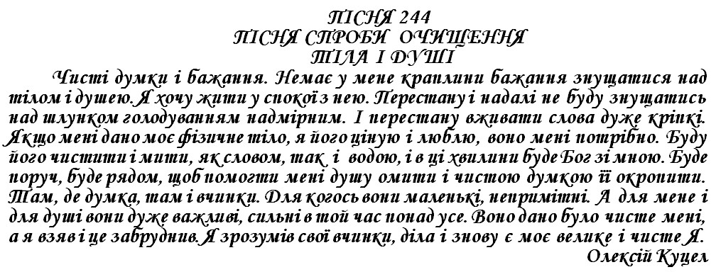 ПІСНЯ 244 - ПІСНЯ СПРОБИ ОЧИЩЕННЯ ТІЛА І ДУШІ