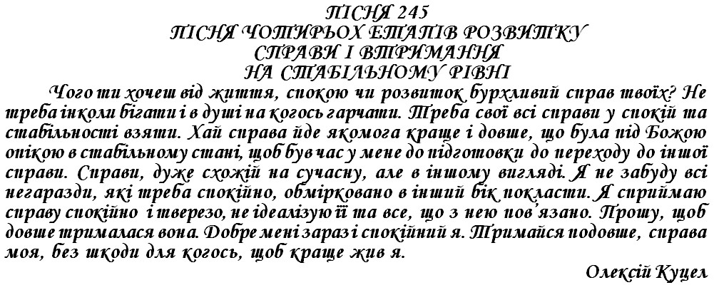 ПІСНЯ 245 - ПІСНЯ ЧОТИРЬОХ ЕТАПІВ РОЗВИТКУ СПРАВИ І ВТРИМАННЯ НА СТАБІЛЬНОМУ РІВНІ 