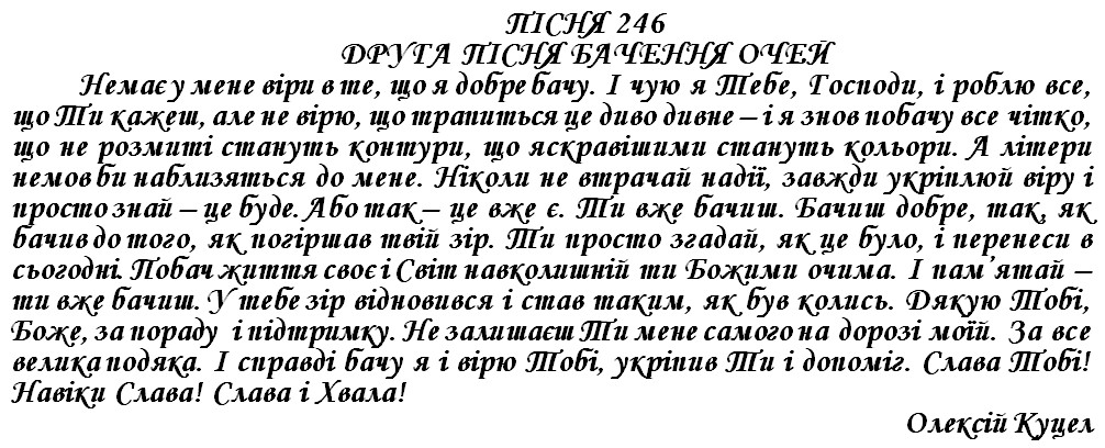 ПІСНЯ 246 - ДРУГА ПІСНЯ БАЧЕННЯ ОЧЕЙ