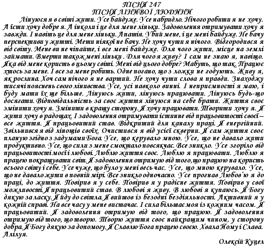 ПІСНЯ 247 - ПІСНЯ ЛІНИВОЇ ЛЮДИНИ