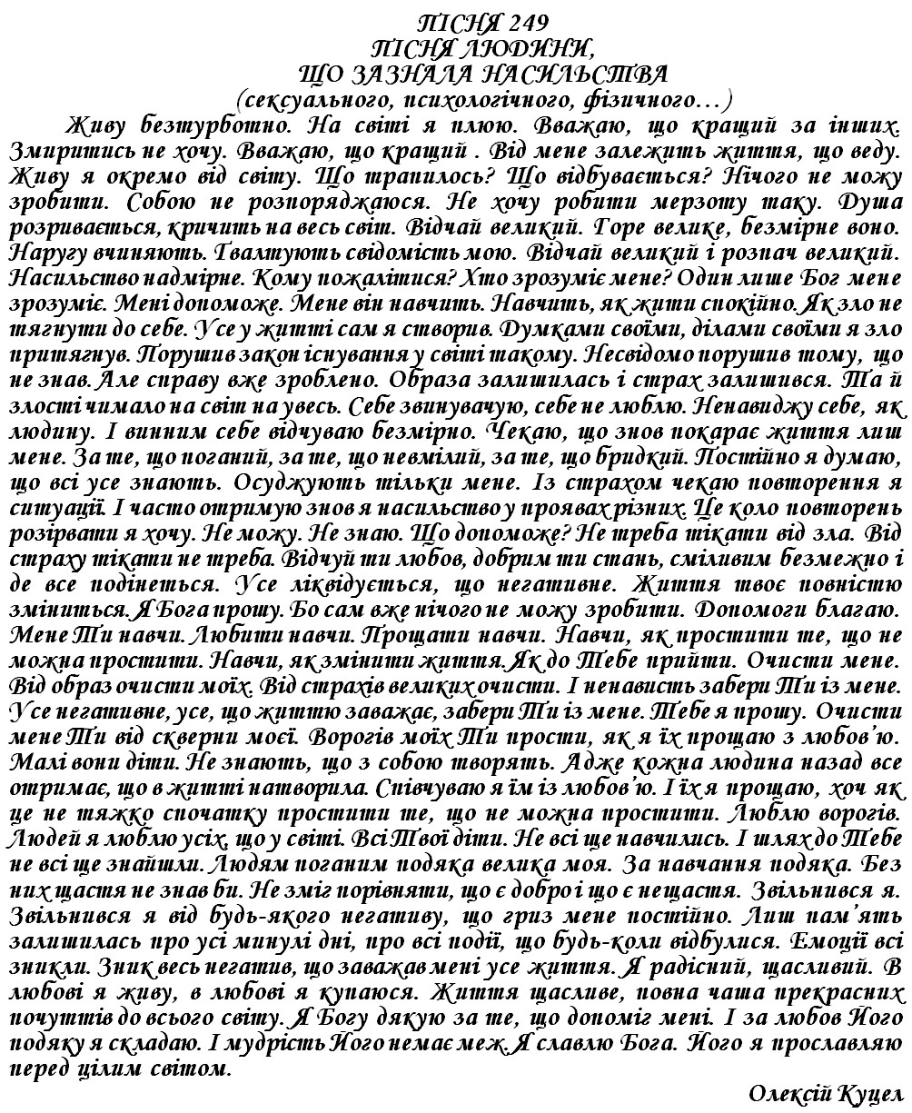 ПІСНЯ 249 - ПІСНЯ ЛЮДИНИ, ЩО ЗАЗНАЛА НАСИЛЬСТВА сексуального, психологічного, фізичного…)