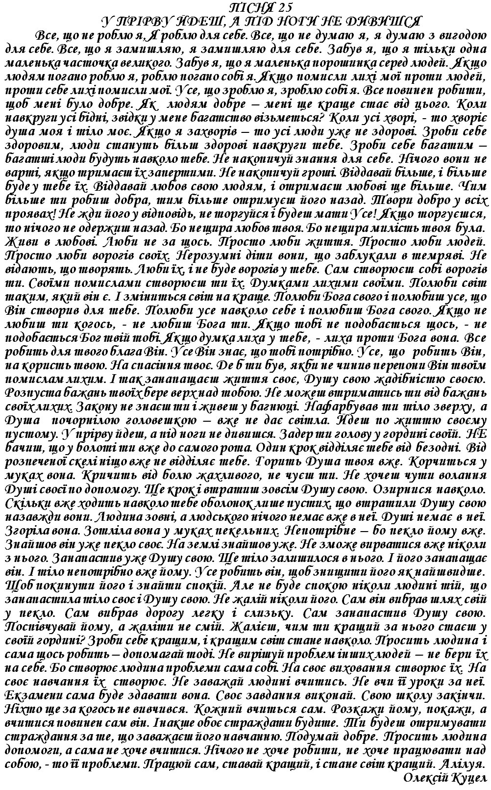 ПІСНЯ 25 - У ПРІРВУ ЙДЕШ, А ПІД НОГИ НЕ ДИВИШСЯ