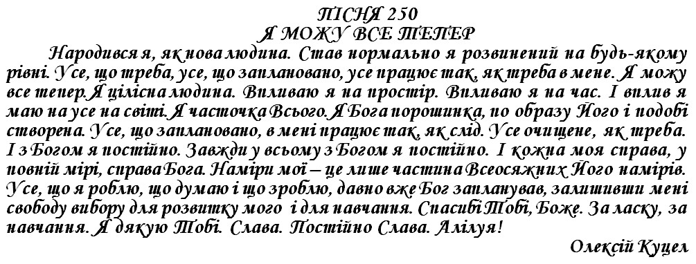 ПІСНЯ 250 - Я МОЖУ ВСЕ ТЕПЕР