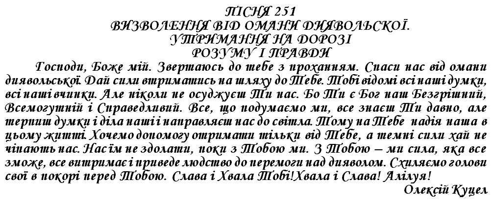 ПІСНЯ 251 - ВИЗВОЛЕННЯ ВІД ОМАНИ ДИЯВОЛЬСКОЇ. УТРИМАННЯ НА ДОРОЗІ РОЗУМУ І ПРАВДИ