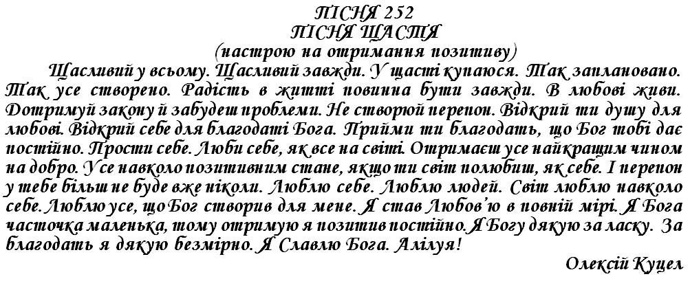 ПІСНЯ 252 - ПІСНЯ ЩАСТЯ (настрою на отримання позитиву)