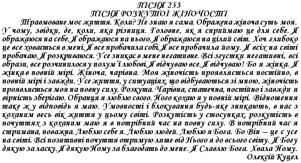 ПІСНЯ 253 - ПІСНЯ РОЗКУТОЇ ЖІНОЧОСТІ