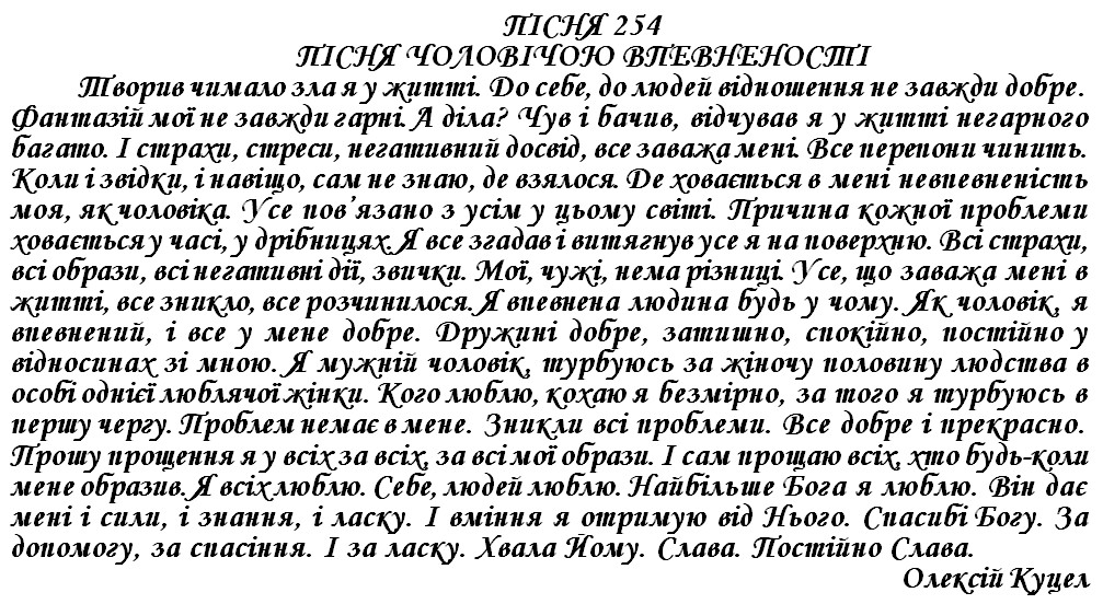 ПІСНЯ 254 - ПІСНЯ ЧОЛОВІЧОЮ ВПЕВНЕНОСТІ