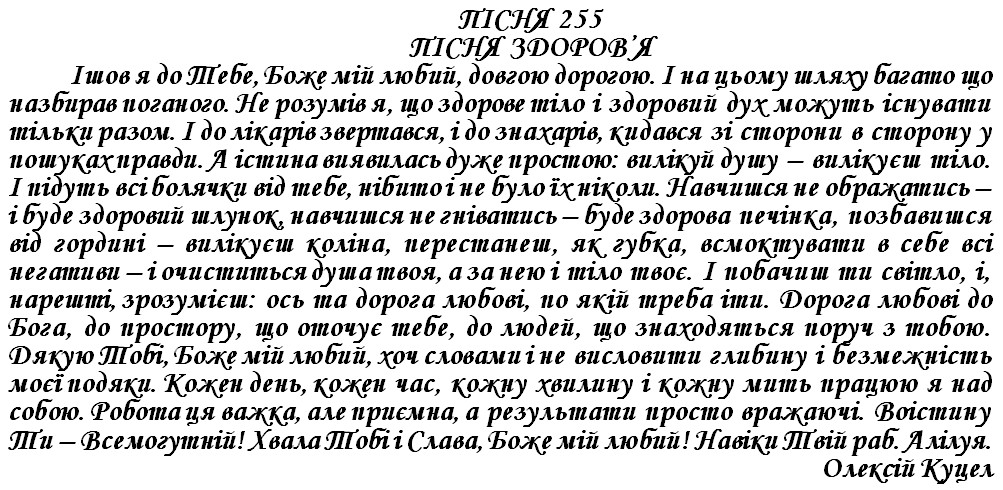 ПІСНЯ 255 - ПІСНЯ ЗДОРОВ’Я