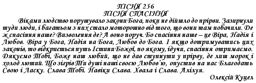 ПІСНЯ 256 - ПІСНЯ СПАСІННЯ