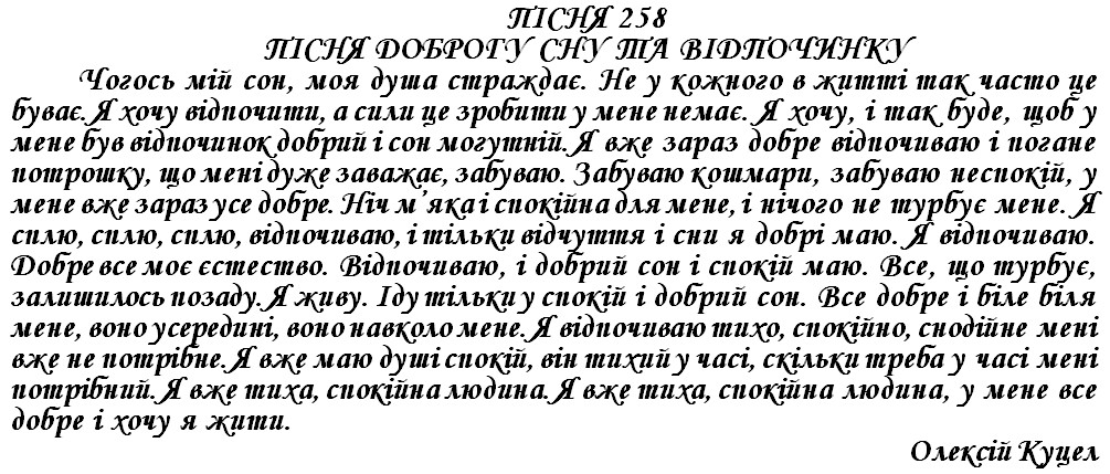 ПІСНЯ 258 - ПІСНЯ ДОБРОГУ СНУ ТА ВІДПОЧИНКУ