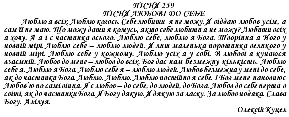 ПІСНЯ 259 - ПІСНЯ ЛЮБОВІ ДО СЕБЕ