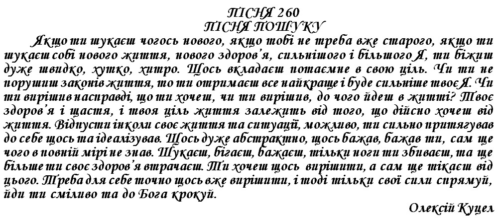 ПІСНЯ 260 - ПІСНЯ ПОШУКУ