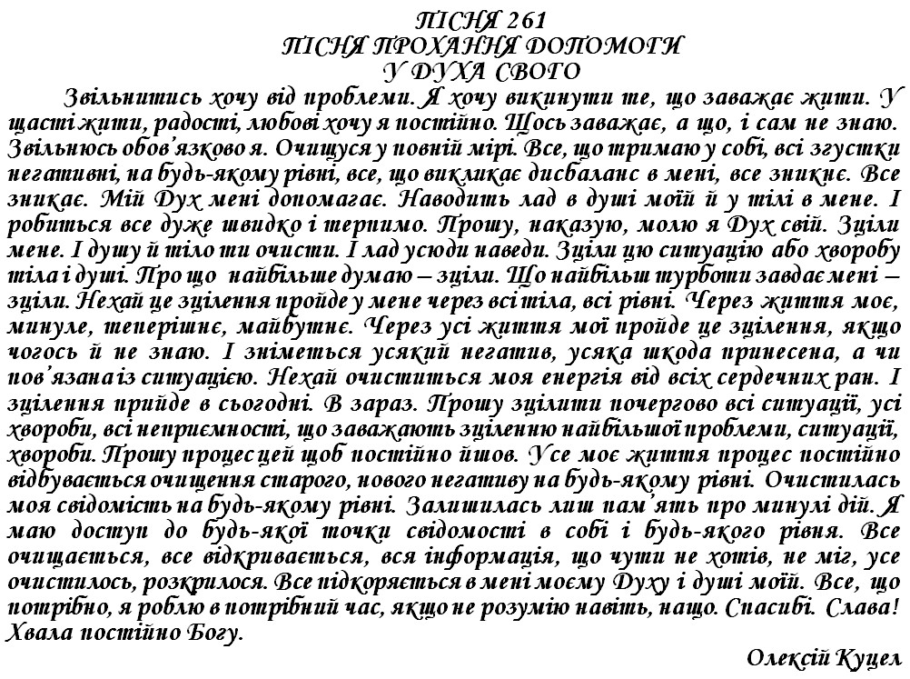 ПІСНЯ 261 - ПІСНЯ ПРОХАННЯ ДОПОМОГИ У ДУХА СВОГО