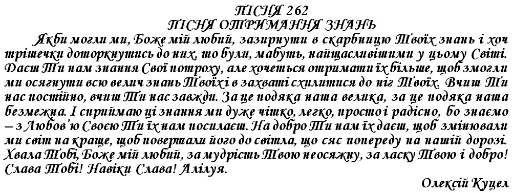 ПІСНЯ 262 - ПІСНЯ ОТРИМАННЯ ЗНАНЬ