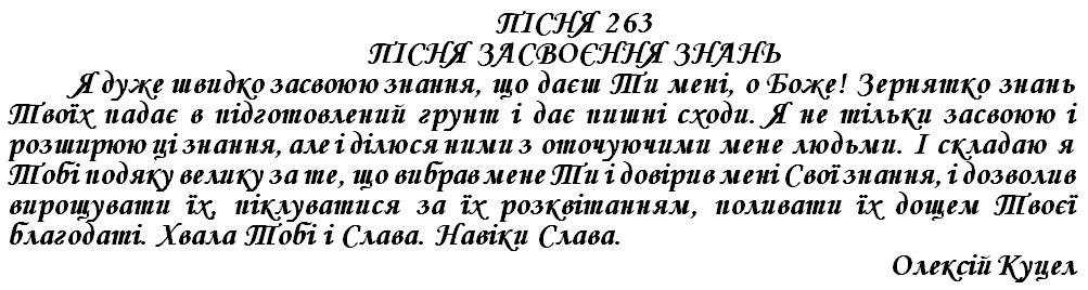 ПІСНЯ 263 - ПІСНЯ ЗАСВОЄННЯ ЗНАНЬ