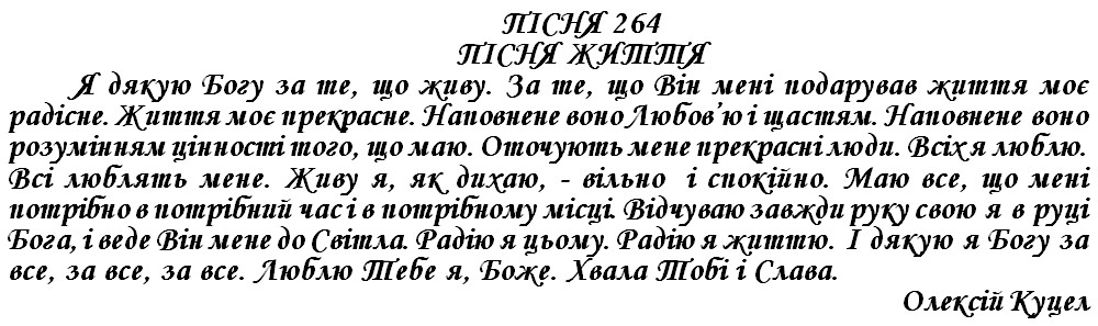 ПІСНЯ 264 - ПІСНЯ ЖИТТЯ