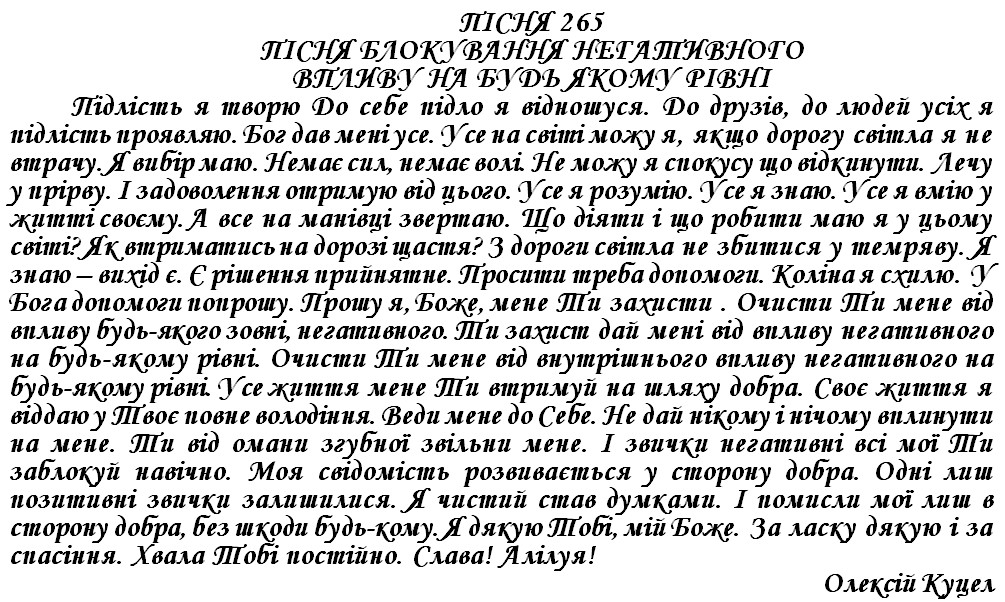 ПІСНЯ 265 -ПІСНЯ БЛОКУВАННЯ НЕГАТВНОГО ВПЛИВУ НА БУДЬ_ЯКОМУ РІВНІ