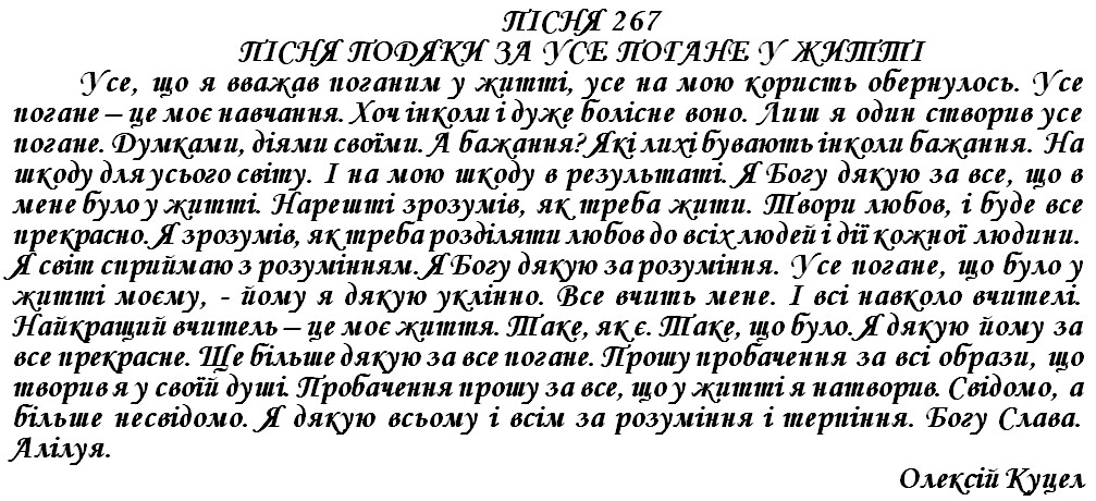 ПІСНЯ 267 - ПІСНЯ ПОДЯКИ ЗА УСЕ ПОГАНЕ У ЖИТТІ