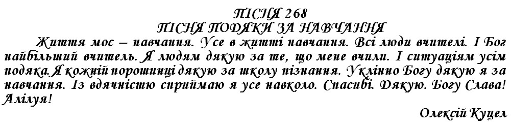 ПІСНЯ 268 - ПІСНЯ ПОДЯКИ ЗА НАВЧАННЯ