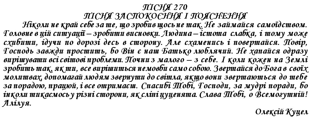 ПІСНЯ 270 - ПІСНЯ ЗАСПОКОЄННЯ І ПОЯСНЕННЯ