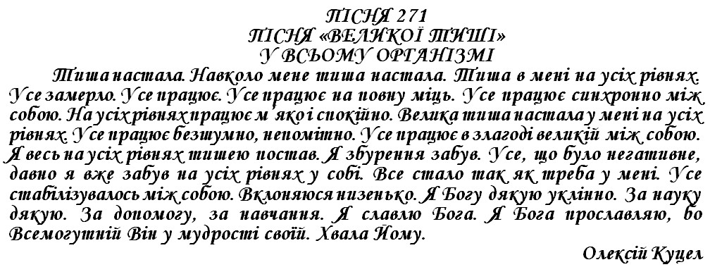 ПІСНЯ 271 - ПІСНЯ «ВЕЛИКОЇ ТИШІ» У ВСЬОМУ ОРГАНІЗМІ