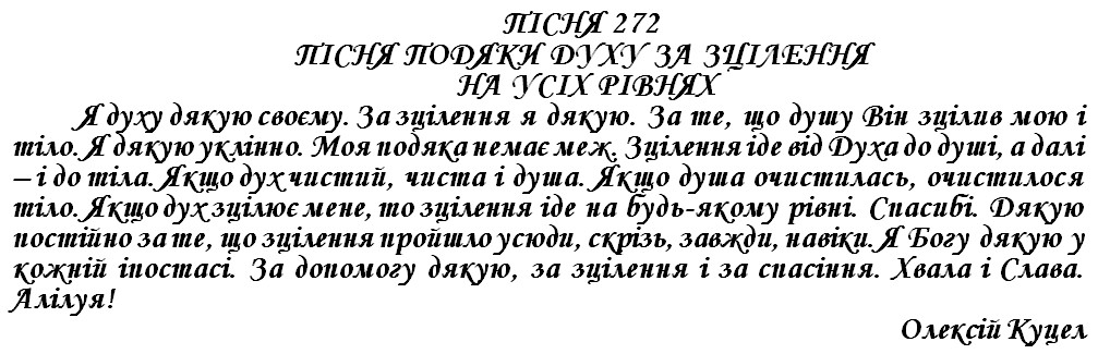 ПІСНЯ 272 - ПІСНЯ ПОДЯКИ ДУХУ ЗА ЗЦІЛЕННЯ НА УСІХ РІВНЯХ