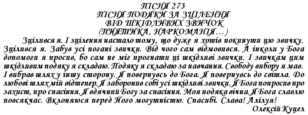 ПІСНЯ 273 - ПІСНЯ ПОДЯКИ ЗА ЗЦІЛЕННЯ ВІД ШКІДЛИВИХ ЗВИЧОК
