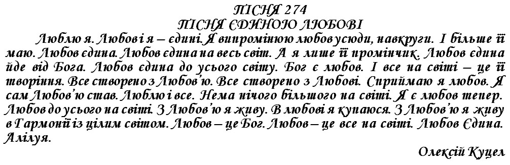 ПІСНЯ 274 - ПІСНЯ ЄДИНОЮ ЛЮБОВІ