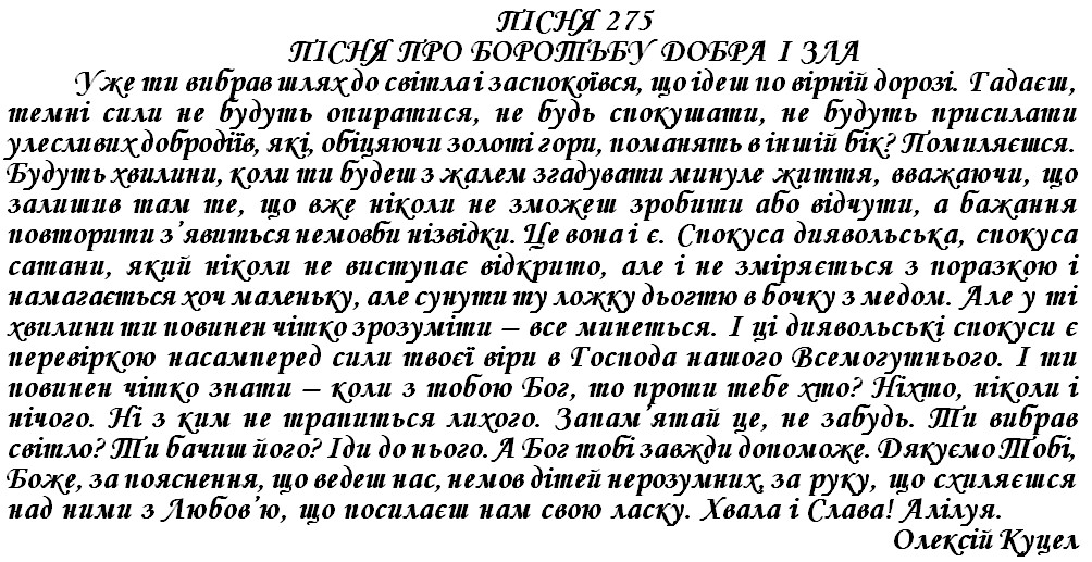 ПІСНЯ 275 - ПІСНЯ ПРО БОРОТЬБУ ДОБРА І ЗЛА