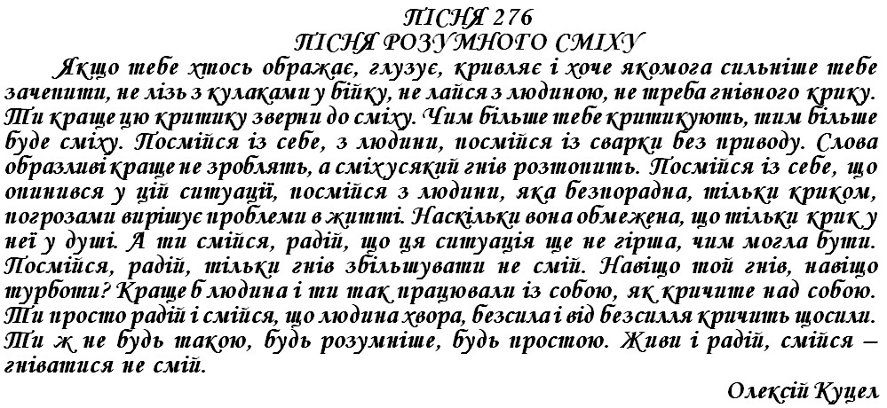 ПІСНЯ 276 - ПІСНЯ РОЗУМНОГО СМІХУ