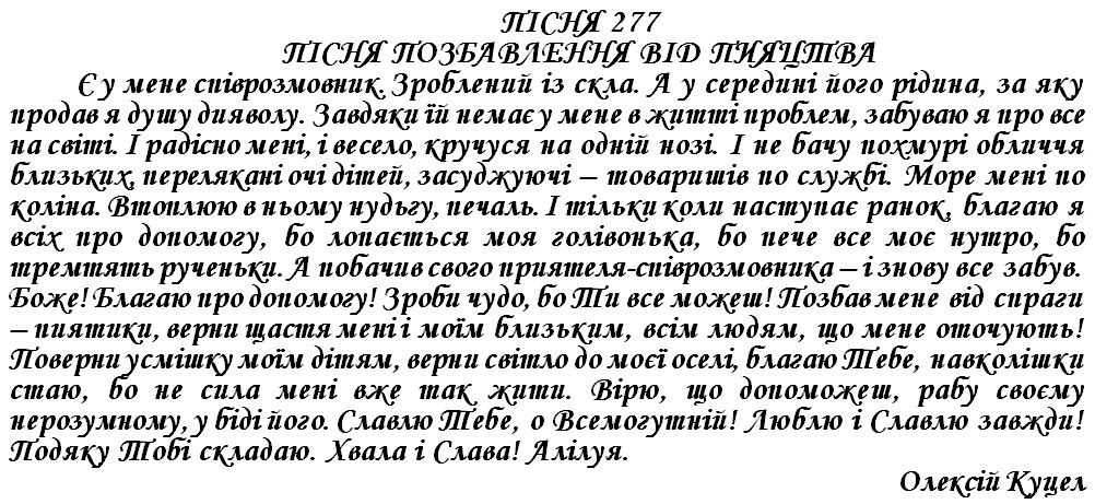 ПІСНЯ 277 - ПІСНЯ ПОЗБАВЛЕННЯ ВІД ПИЯЦТВА