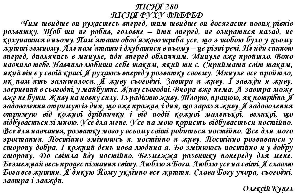 ПІСНЯ 280 - ПІСНЯ РУХУ ВПЕРЕД
